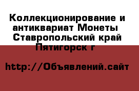 Коллекционирование и антиквариат Монеты. Ставропольский край,Пятигорск г.